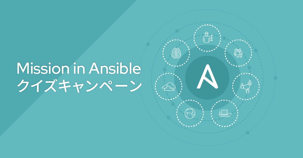 Ansibleクイズキャンペーン