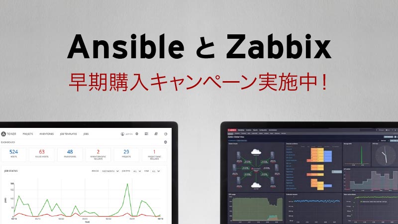 AnsibleとZabbix 早期購入キャンペーン実施中