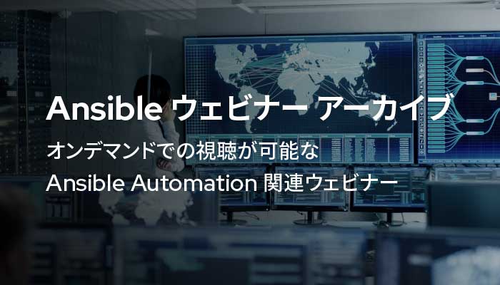 Ansibleウェビナーアーカイブ