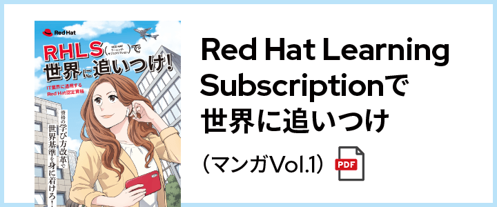 Red Hat Learning Subscriptionで世界に追いつけ