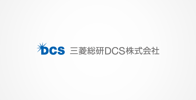 三菱総研DCS株式会社