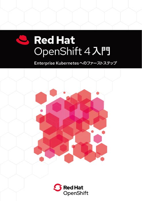 Red Hat OpenShift 4入門