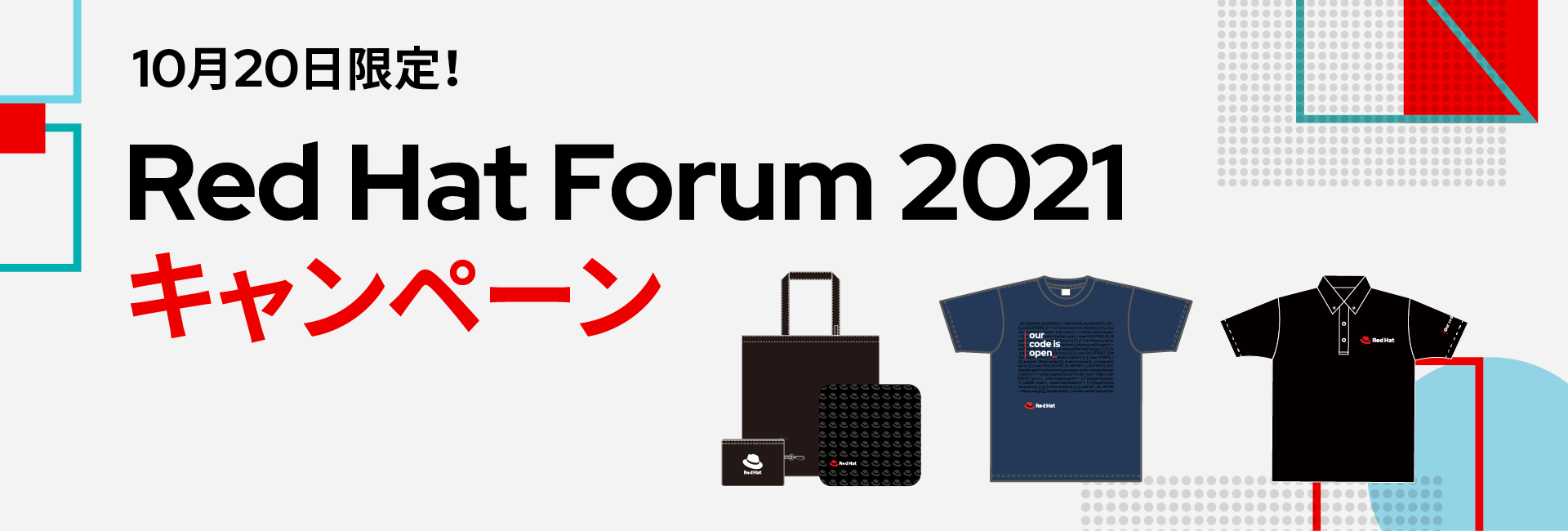 10月20日限定！Red Hat Forum 2021キャンペーン