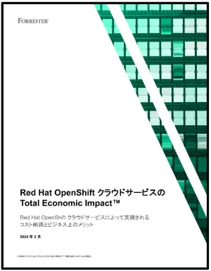 Red Hat OpenShift クラウドサービスの Total Economic Impact™