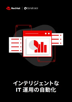 インテリジェントな IT 運用の自動化