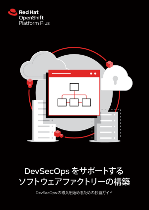 DevSecOps をサポートするソフトウェアファクトリーの構築