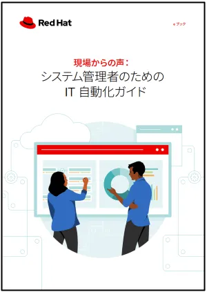 現場からの声：システム管理者のための IT 自動化ガイド