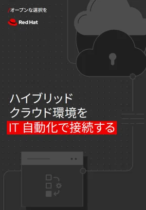 ハイブリッドクラウド環境を IT 自動化で接続する