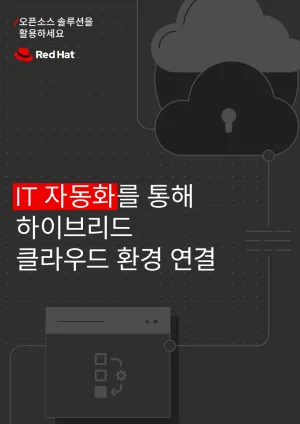 IT 자동화를 통해 하이브리드 클라우드 환경 연결