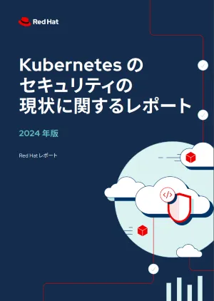 Kubernetes のセキュリティの現状に関するレポート：2024 年版