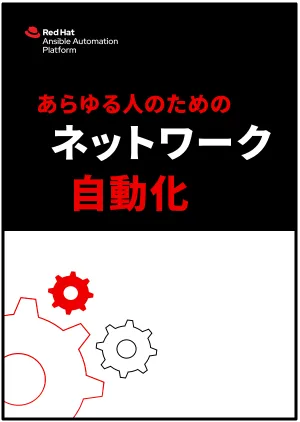 あらゆる人のためのネットワーク自動化