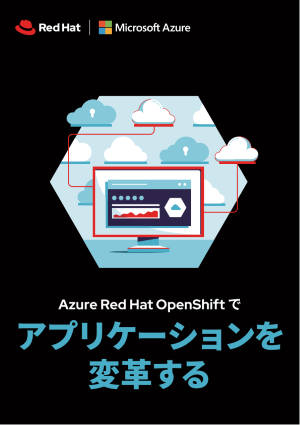 Azure Red Hat OpenShift でアプリケーションを変革する