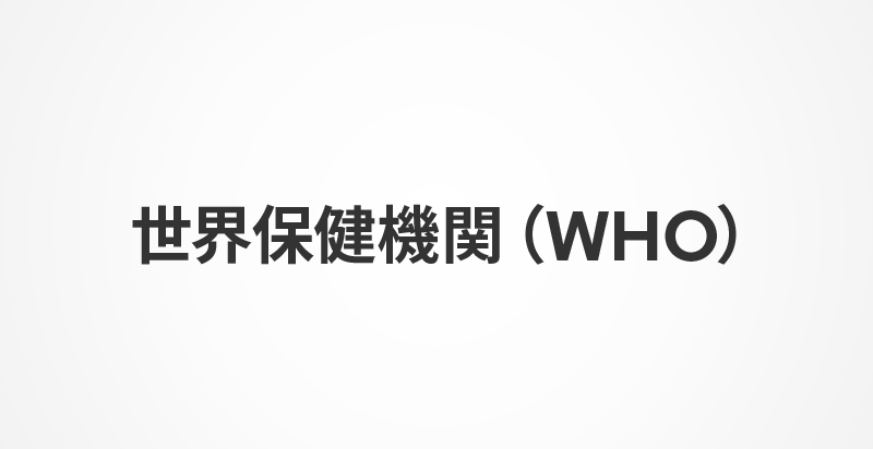 世界保健機関